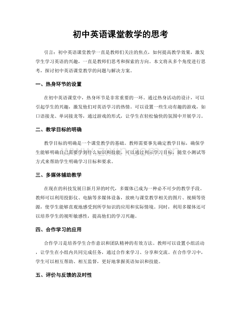 初中英语课堂教学的思考.docx_第1页