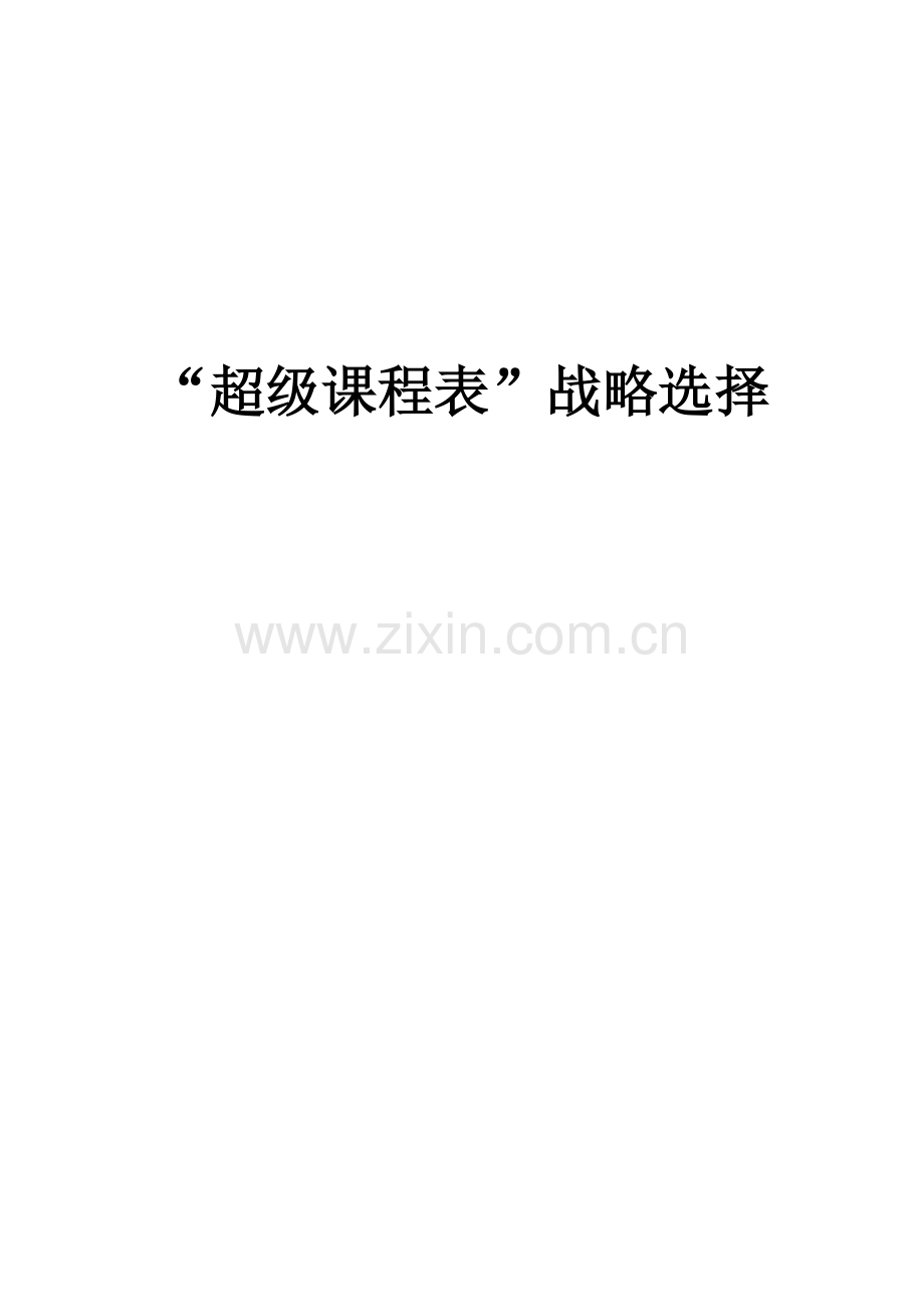 超级课程表软件分析.doc_第1页