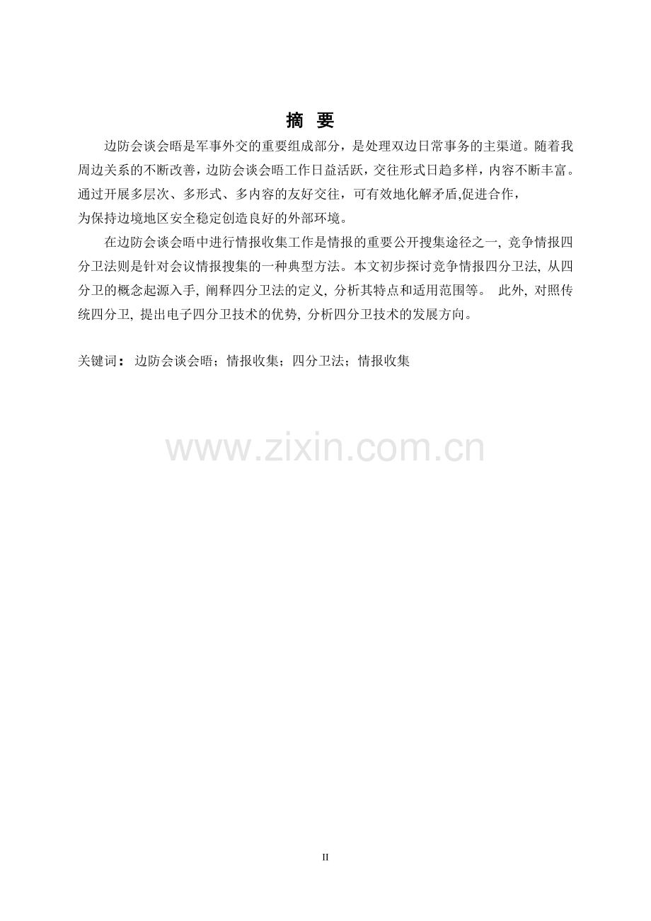 四分卫法在边防会谈会晤情报收集中的应用研究毕业论文.docx_第2页
