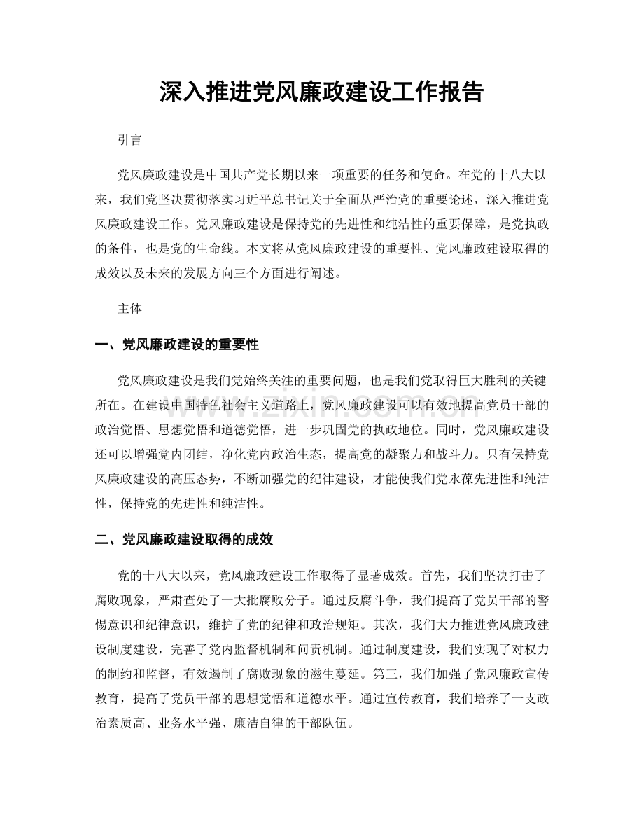深入推进党风廉政建设工作报告.docx_第1页