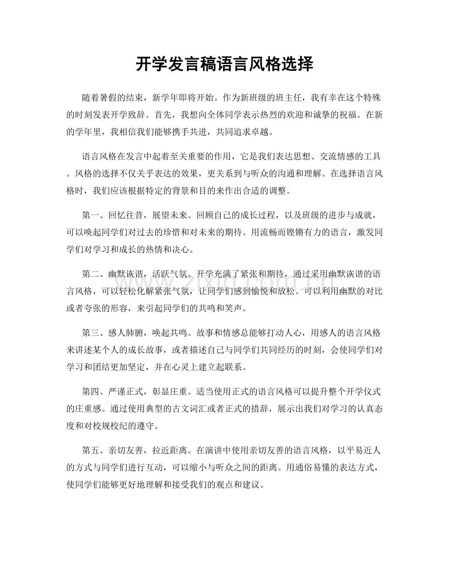 开学发言稿语言风格选择.docx_第1页