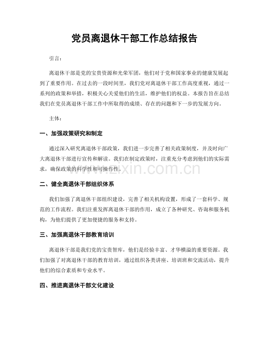 党员离退休干部工作总结报告.docx_第1页
