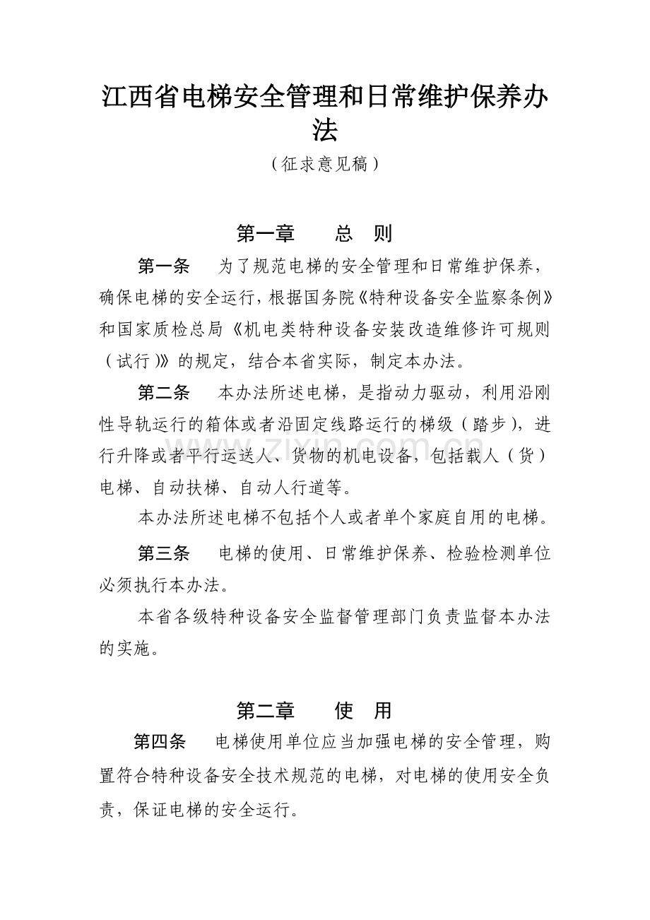 电梯安全管理和日常维护保养办法制度范本DOC格式.doc_第1页