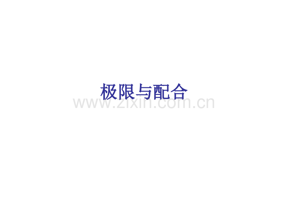 机械制图18公差.pptx_第1页