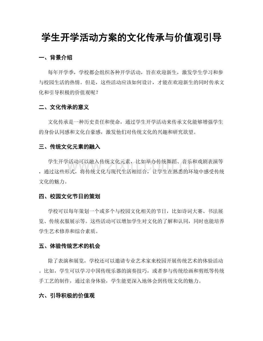 学生开学活动方案的文化传承与价值观引导.docx_第1页