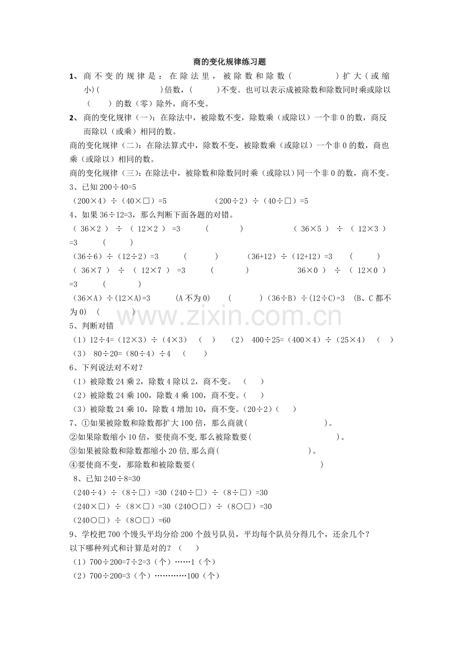 商不变的规律练习题.doc_第1页