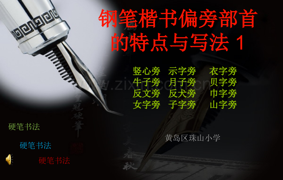 钢笔楷书偏旁部首特点.pptx_第1页