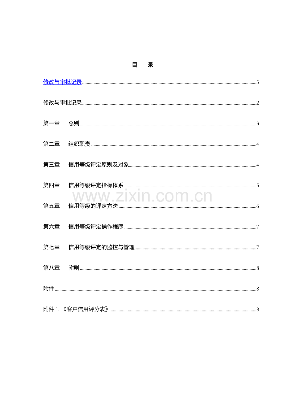 银行个人客户信用等级评定管理办法模版.doc_第2页