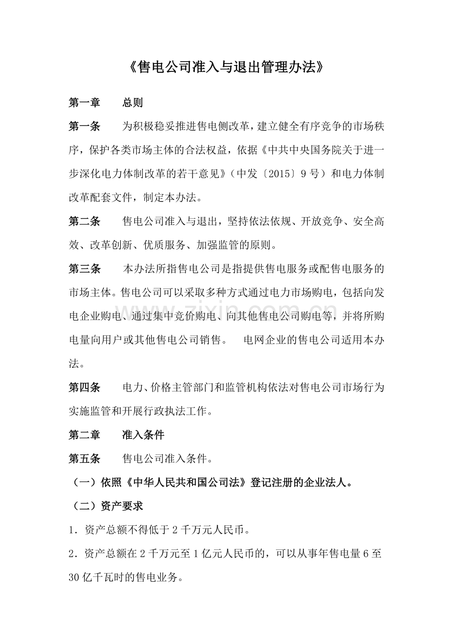 售电公司准入与退出管理办法.doc_第1页