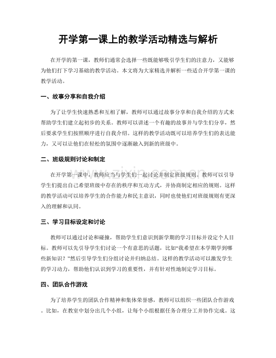 开学第一课上的教学活动与解析.docx_第1页