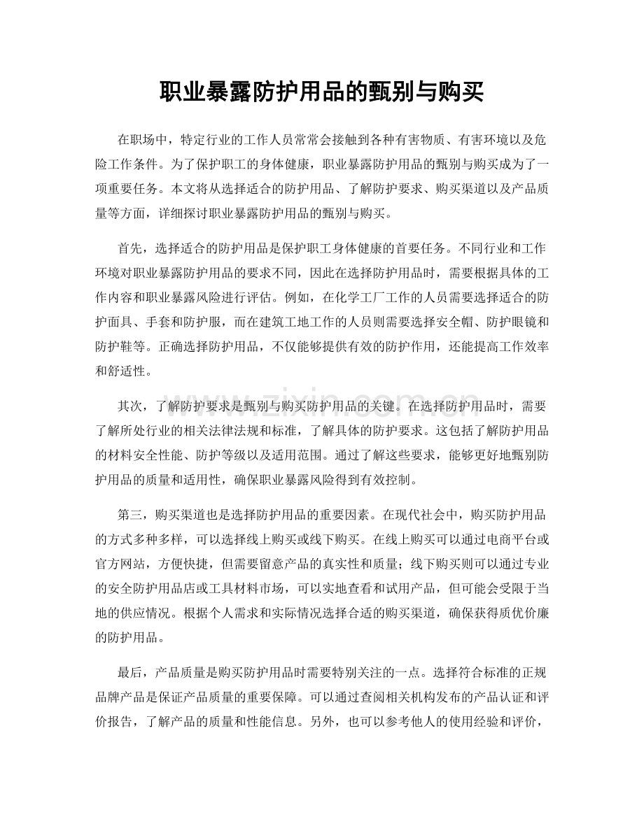 职业暴露防护用品的甄别与购买.docx_第1页