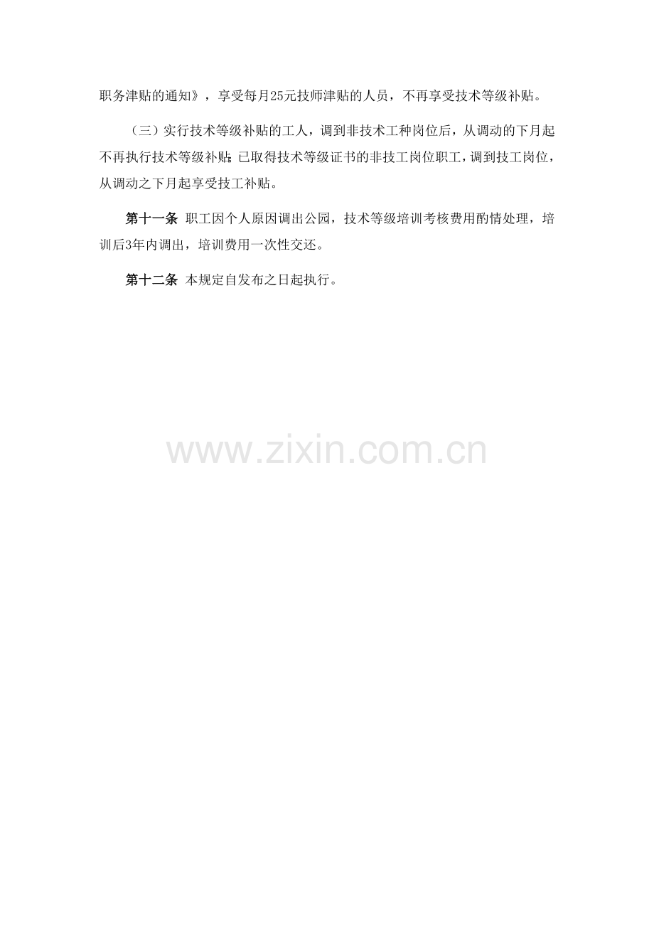 公园工人技术等级培训管理规定.docx_第2页