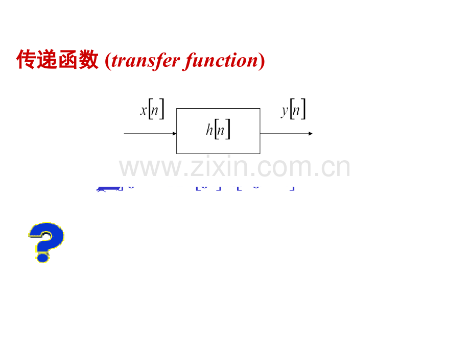 系统的变换域分析part2v2讲解.pptx_第2页