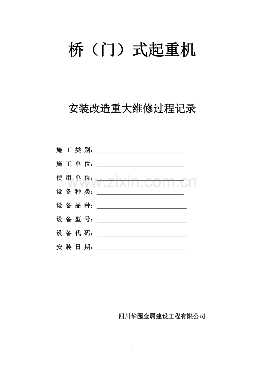 起重机安装过程记录检验.doc_第1页