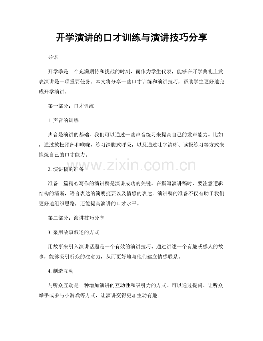 开学演讲的口才训练与演讲技巧分享.docx_第1页