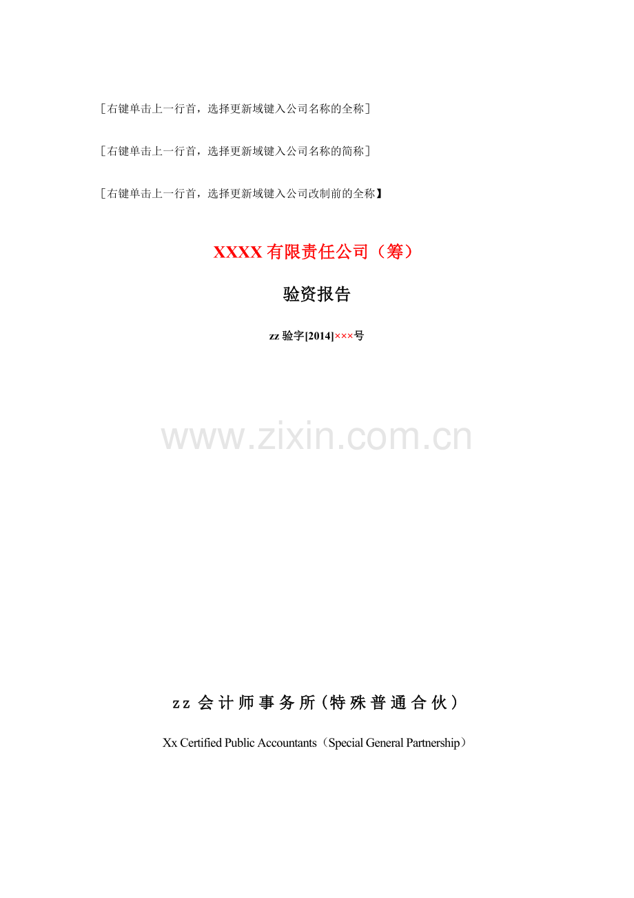 非公司制企业改制为有限公司模版.docx_第1页