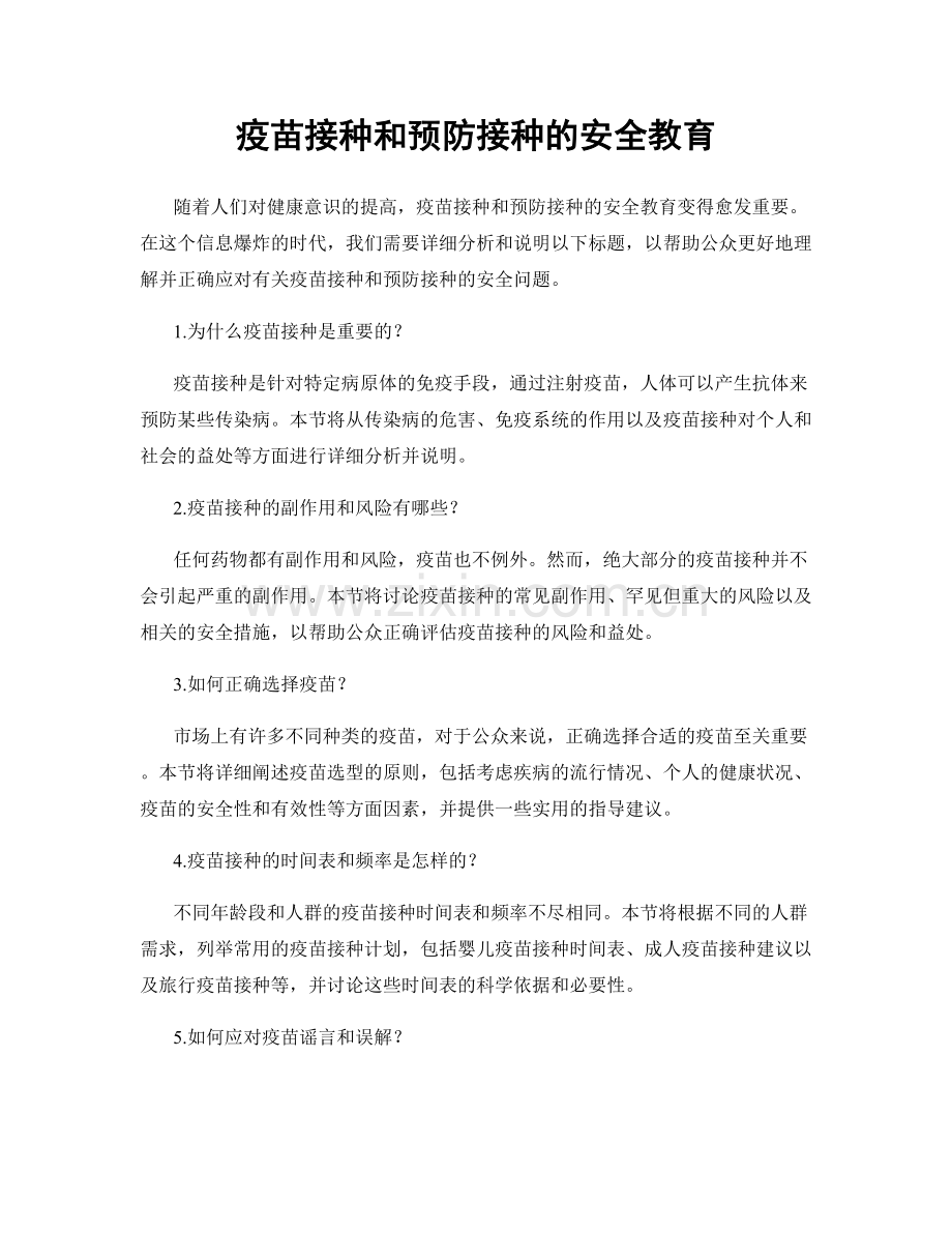 疫苗接种和预防接种的安全教育.docx_第1页