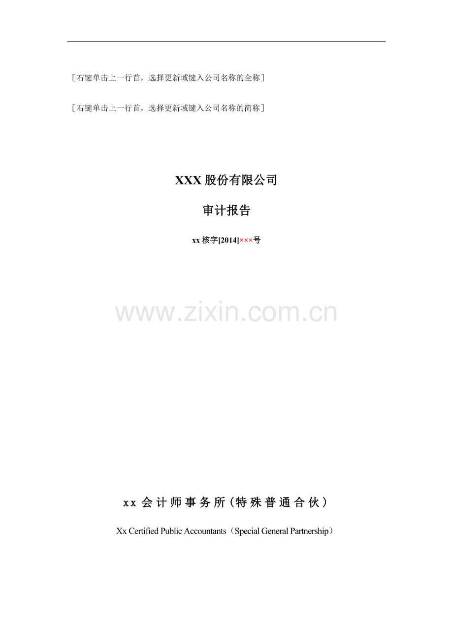 按照通用目的编制基础编制的资产负债表审计报告模版.docx_第2页