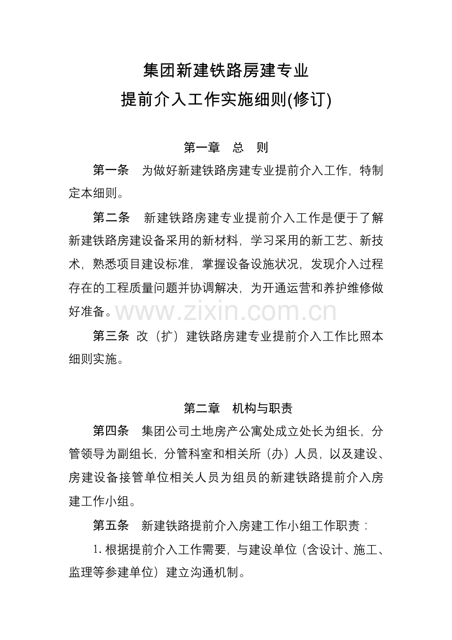 集团新建铁路房建专业提前介入工作实施细则.docx_第1页
