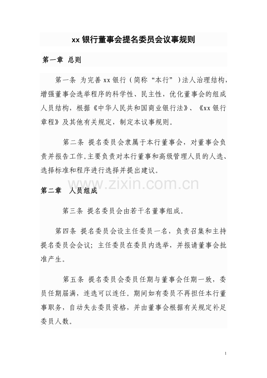 银行董事会提名委员会议事规则模版.doc_第1页
