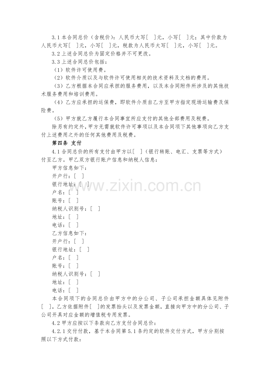 软件许可合同模版.docx_第2页