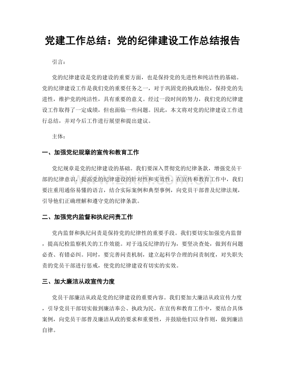 党建工作总结：党的纪律建设工作总结报告.docx_第1页