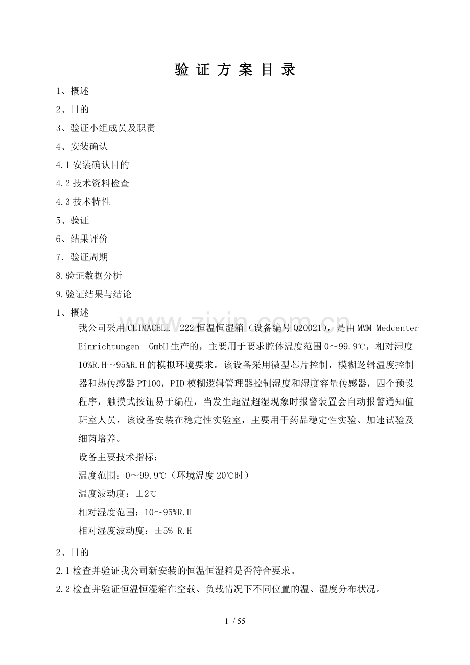 恒温恒湿箱验证方案.doc_第1页