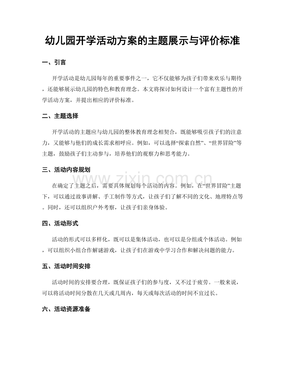 幼儿园开学活动方案的主题展示与评价标准.docx_第1页