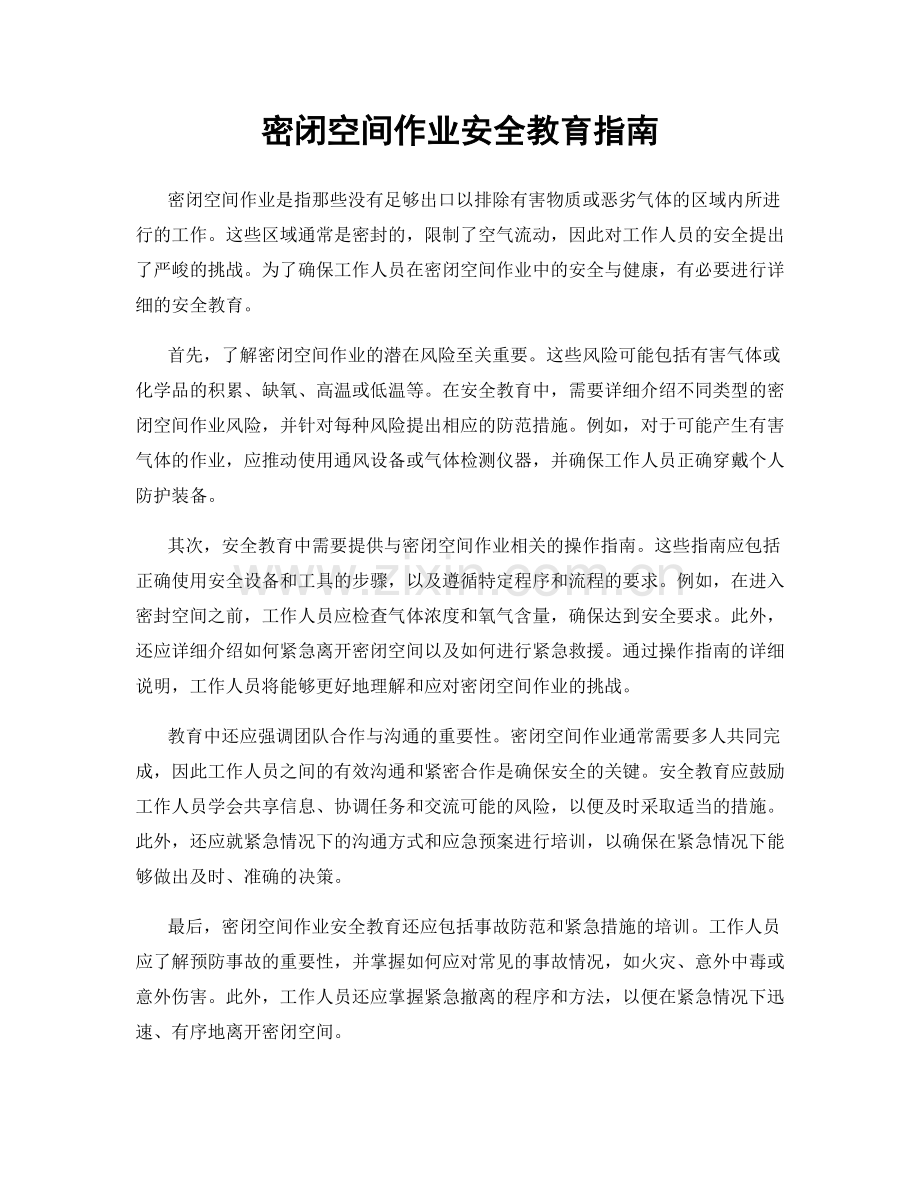 密闭空间作业安全教育指南.docx_第1页