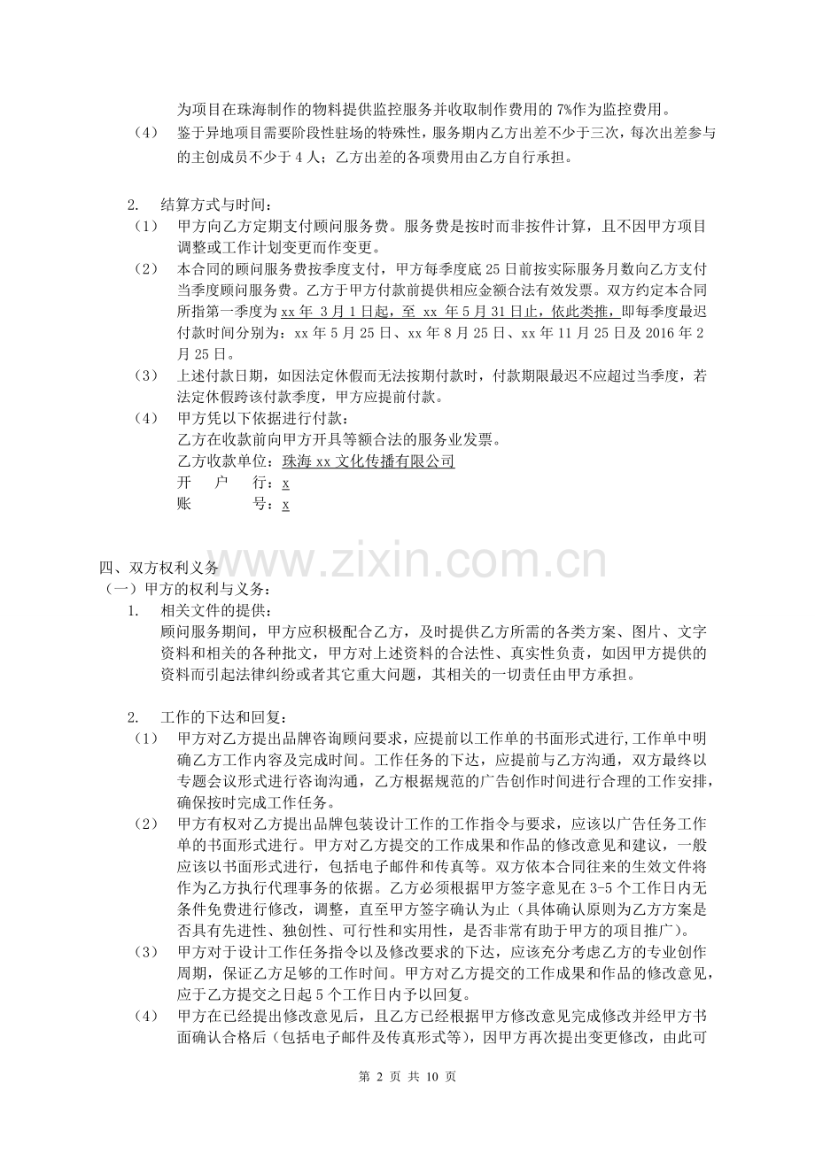项目品牌广告推广顾问协议书.docx_第2页