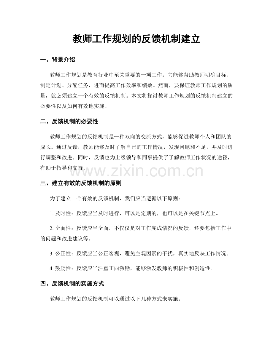 教师工作规划的反馈机制建立.docx_第1页