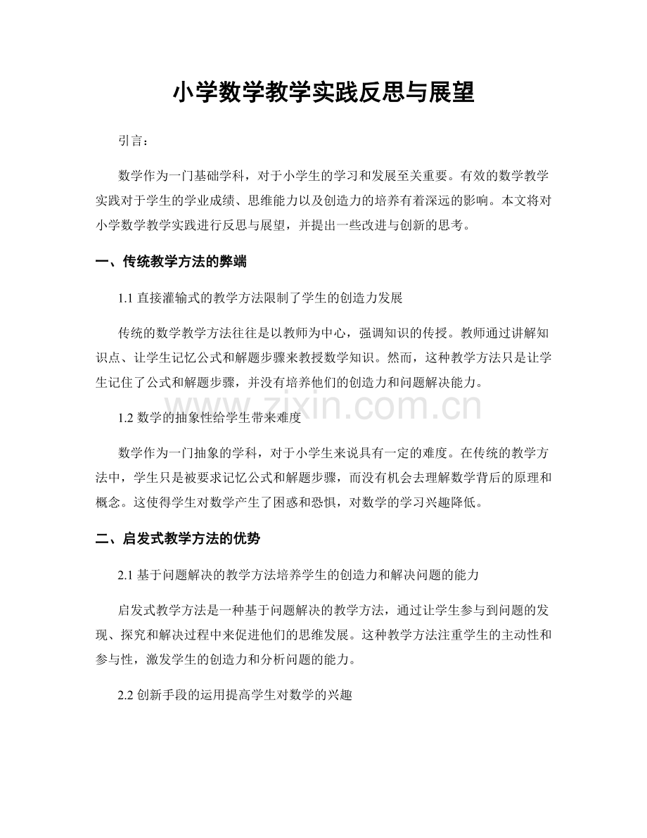 小学数学教学实践反思与展望.docx_第1页