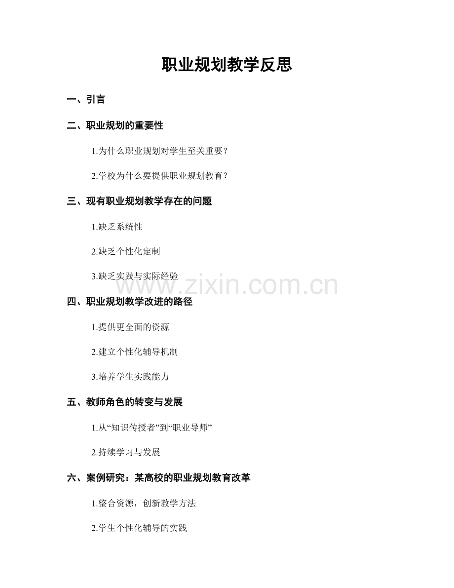 职业规划教学反思.docx_第1页