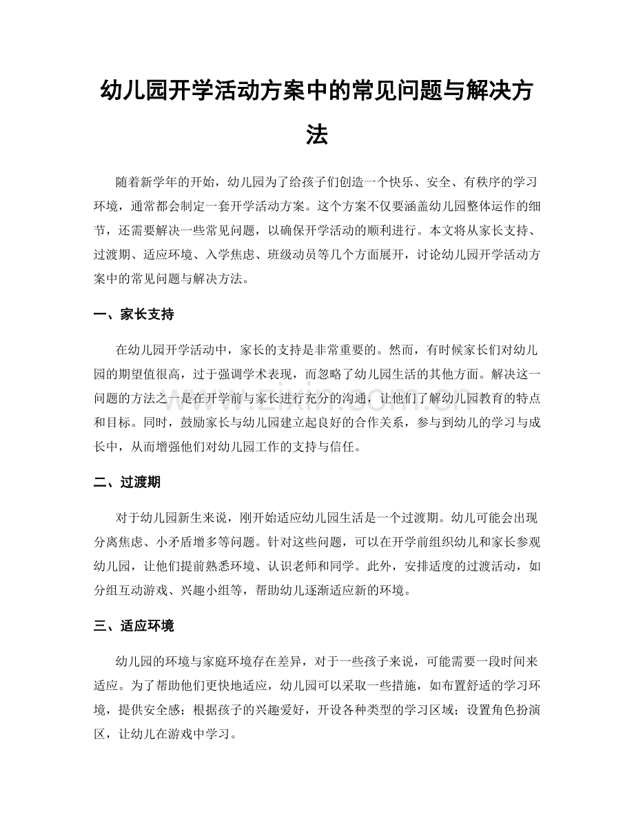幼儿园开学活动方案中的常见问题与解决方法.docx_第1页