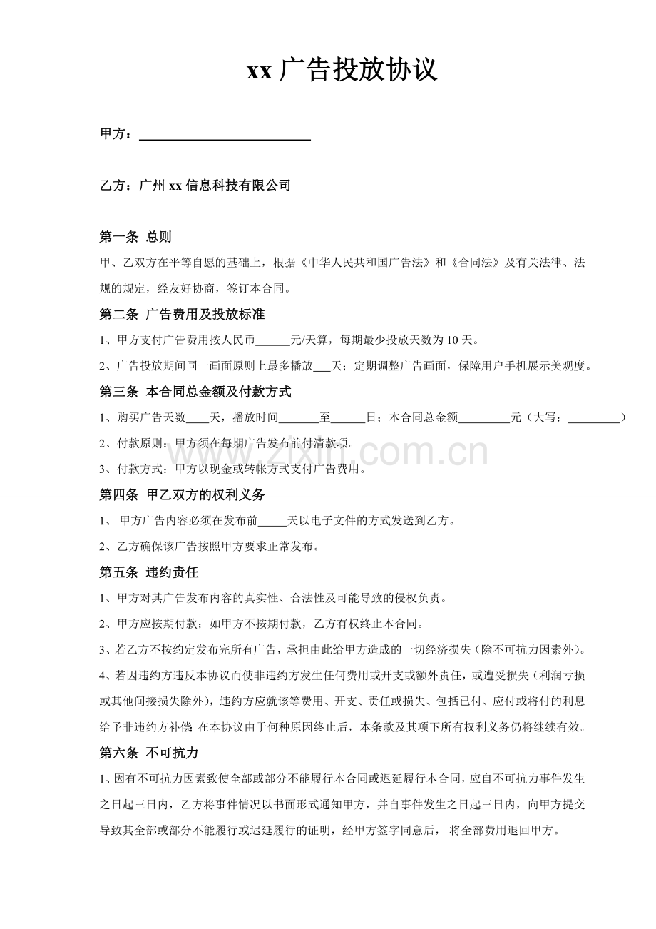 广告投放协议模版.doc_第1页