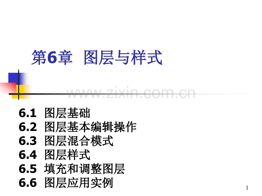 第6章--图层与样式幻灯片.ppt_第1页