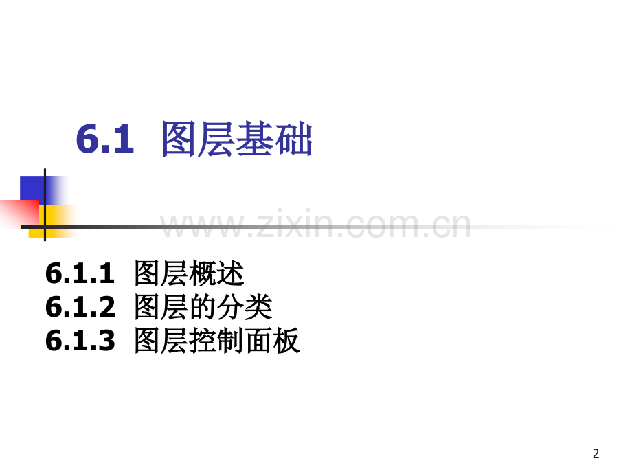 第6章--图层与样式幻灯片.ppt_第2页