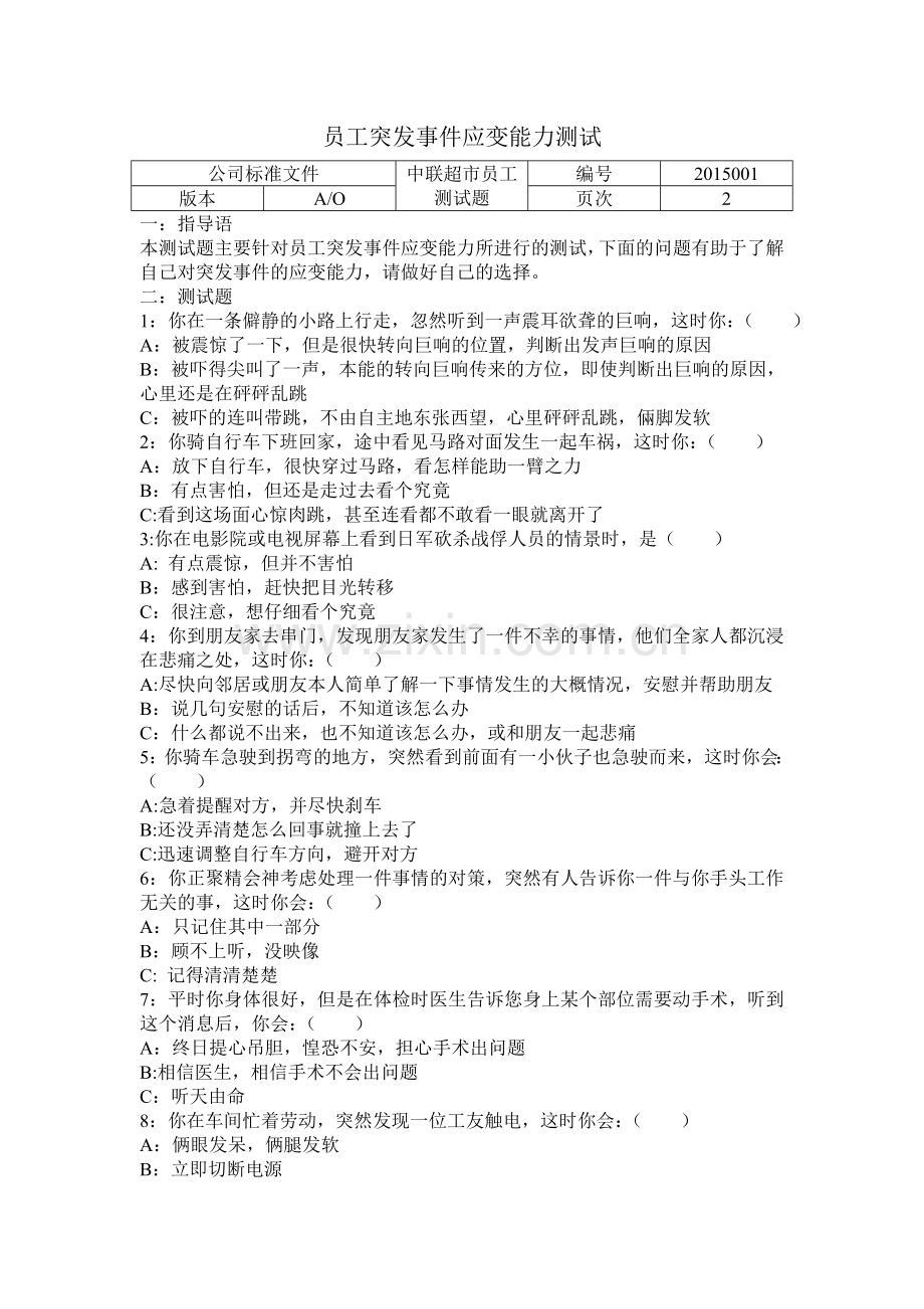 应变能力测试卷.doc_第1页