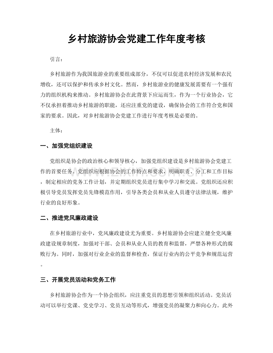 乡村旅游协会党建工作年度考核.docx_第1页