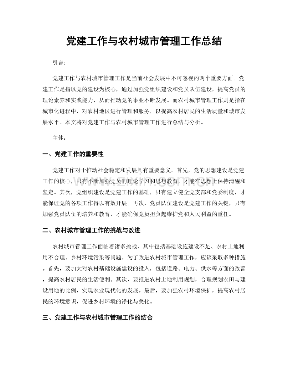 党建工作与农村城市管理工作总结.docx_第1页