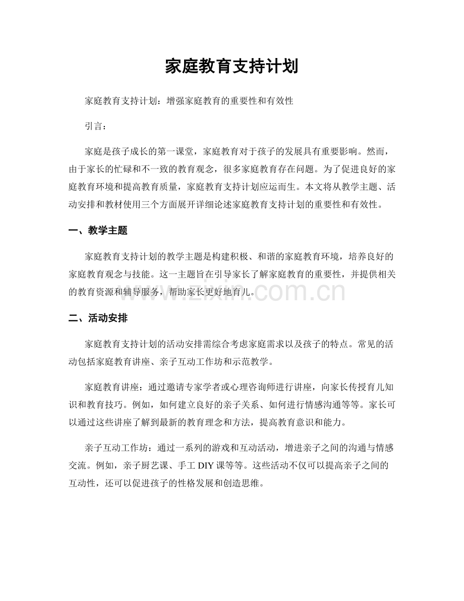 家庭教育支持计划.docx_第1页
