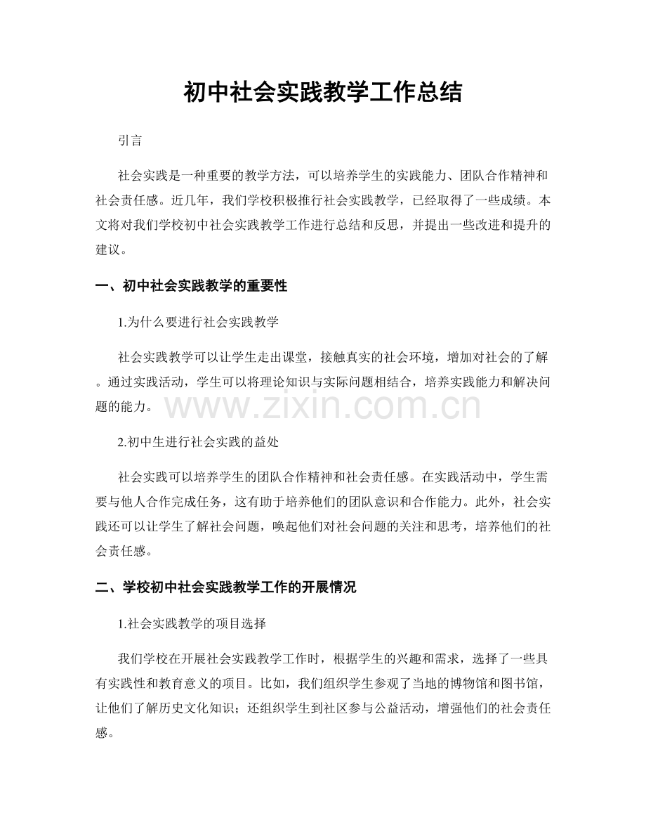 初中社会实践教学工作总结.docx_第1页