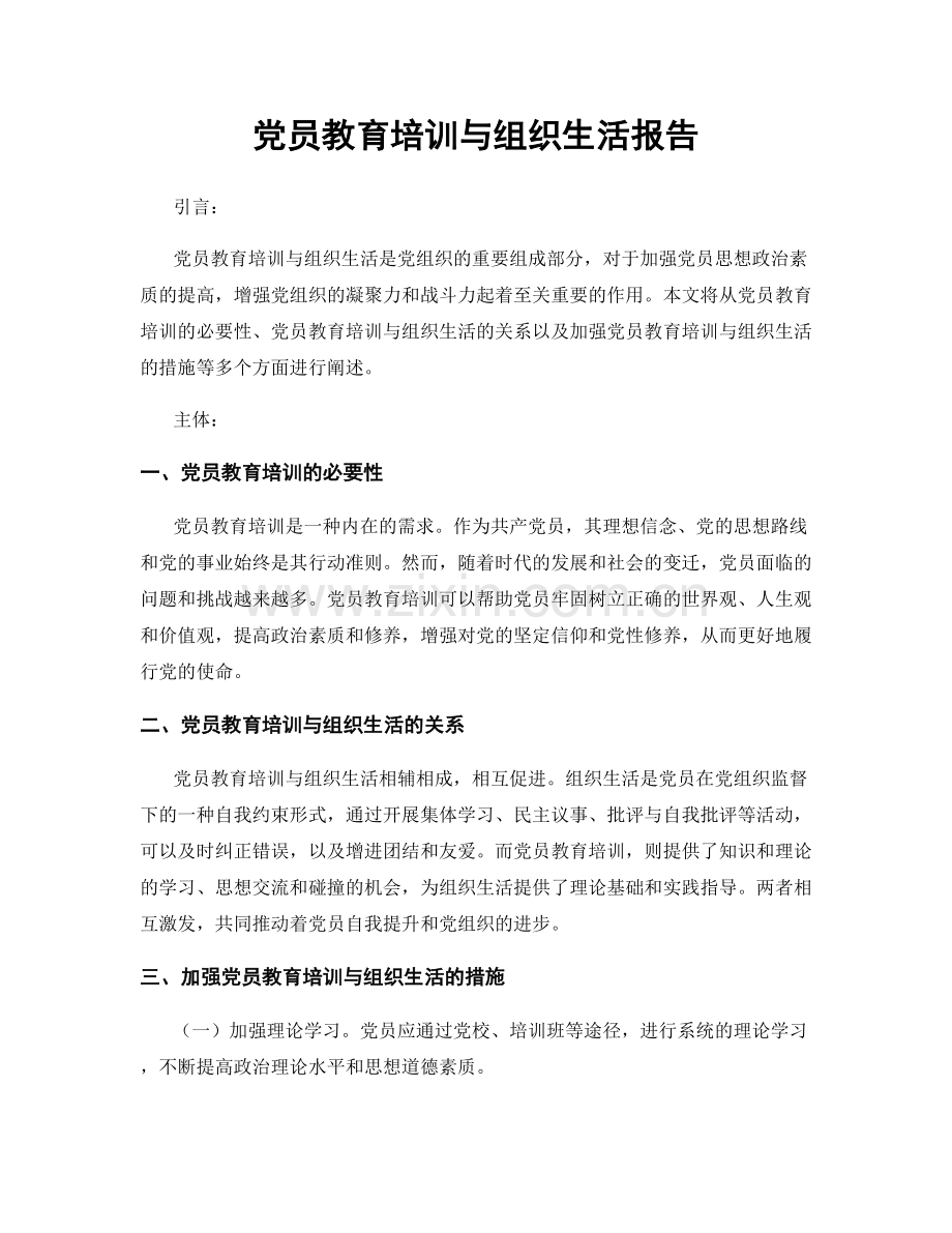党员教育培训与组织生活报告.docx_第1页