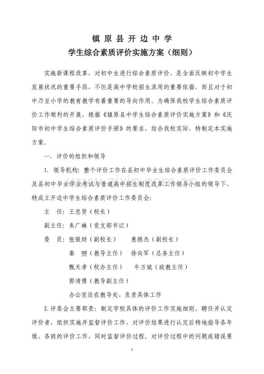 开边中学学生综合素质评价实施方案试行.doc_第1页