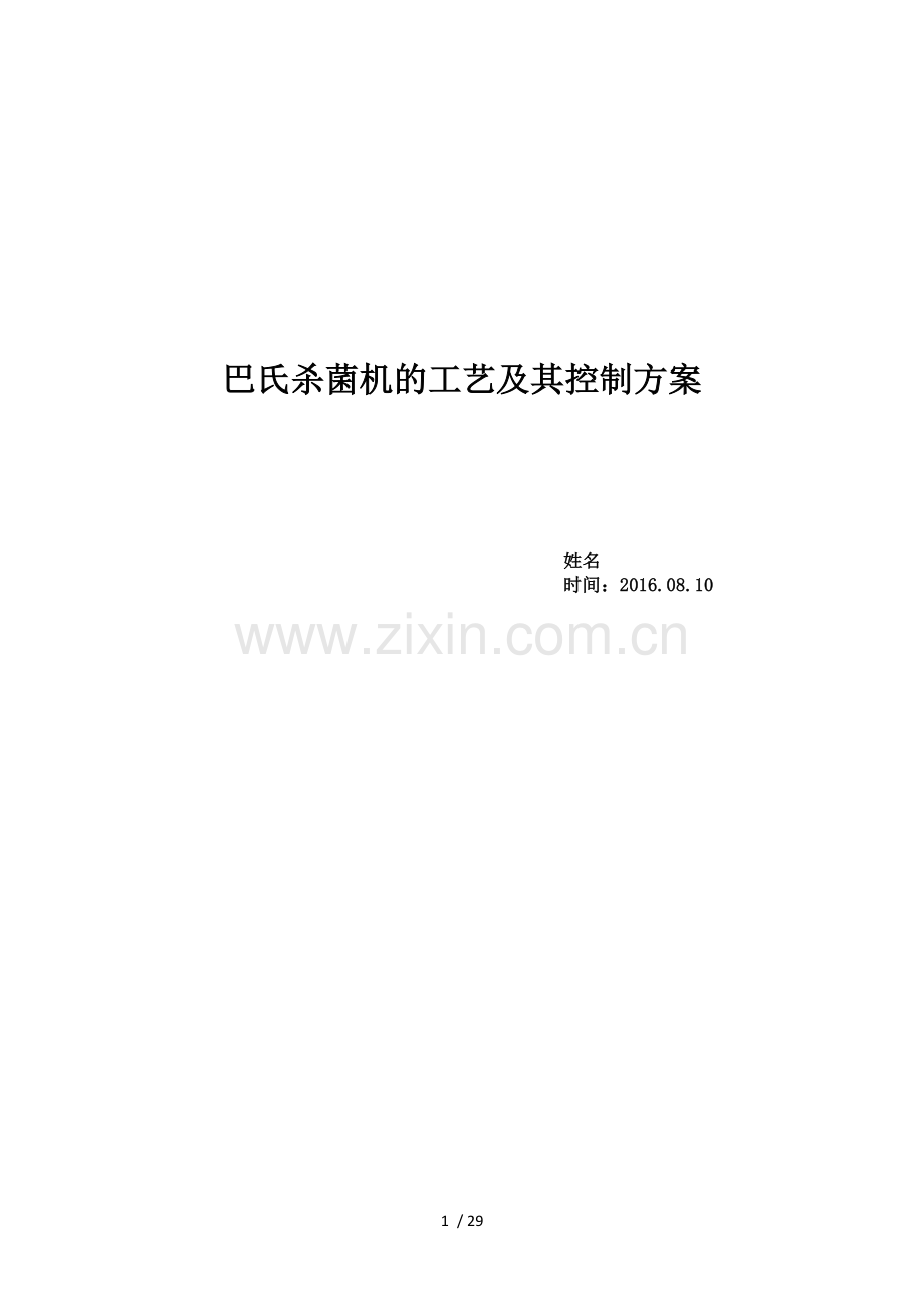巴氏杀菌机的工艺及其控制方案.doc_第1页