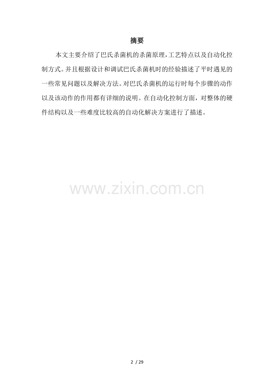 巴氏杀菌机的工艺及其控制方案.doc_第2页