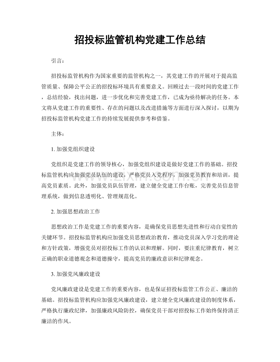 招投标监管机构党建工作总结.docx_第1页