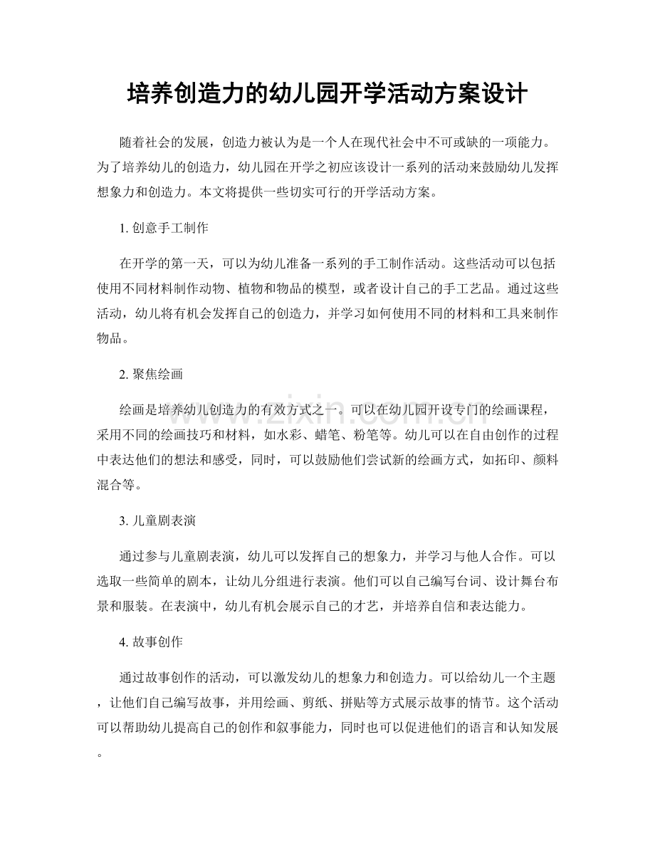 培养创造力的幼儿园开学活动方案设计.docx_第1页