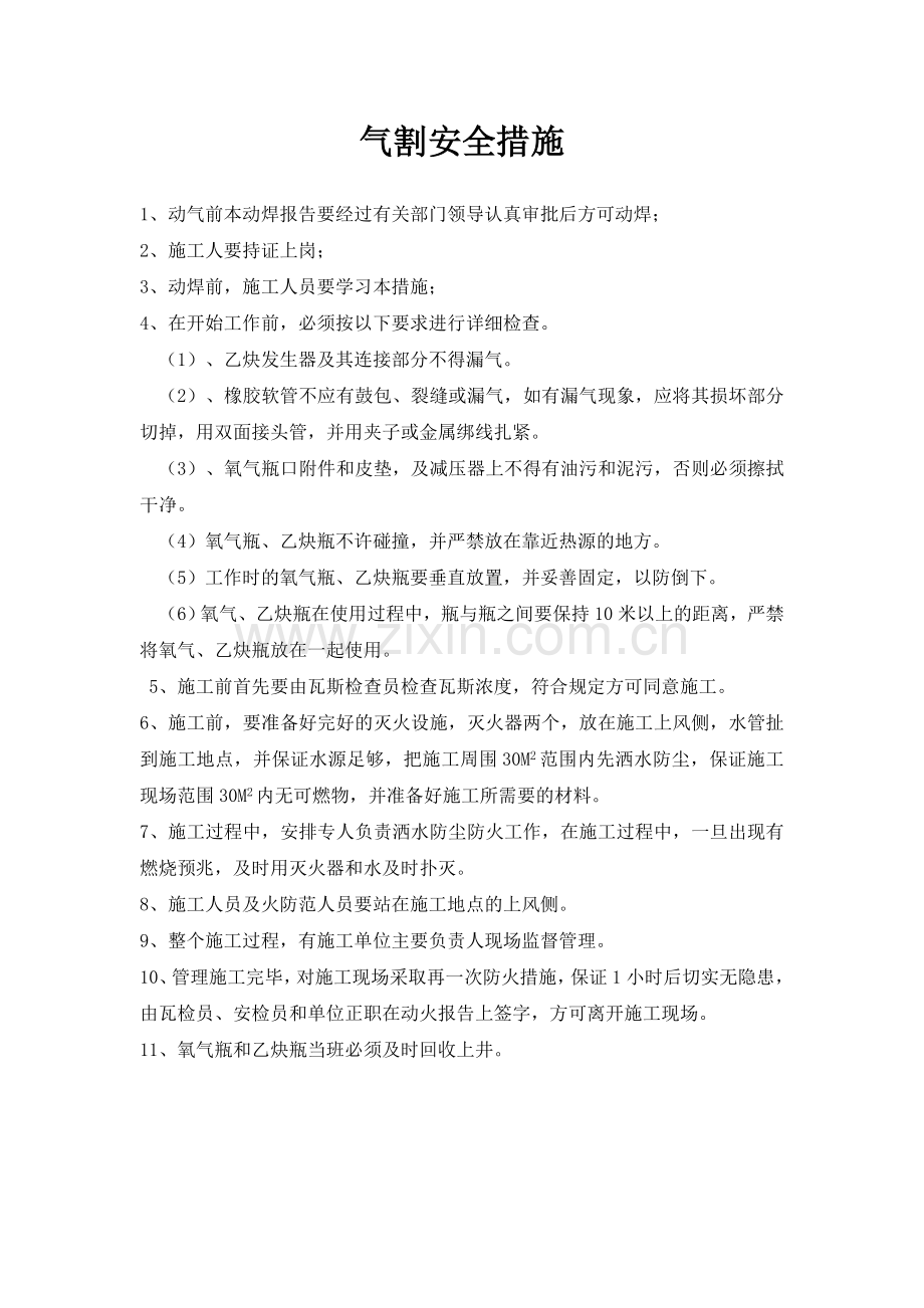 煤矿井下电气焊申请书及措施.doc_第2页