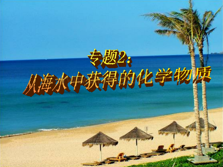 镁及其化合物(课堂PPT).ppt_第1页